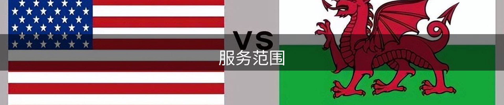 服务范围
